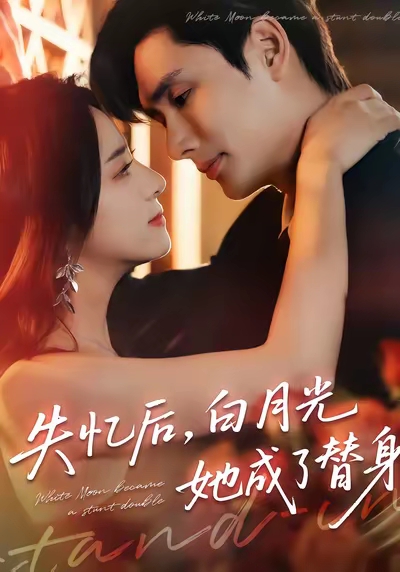 失忆后白月光她成了替身 第01集