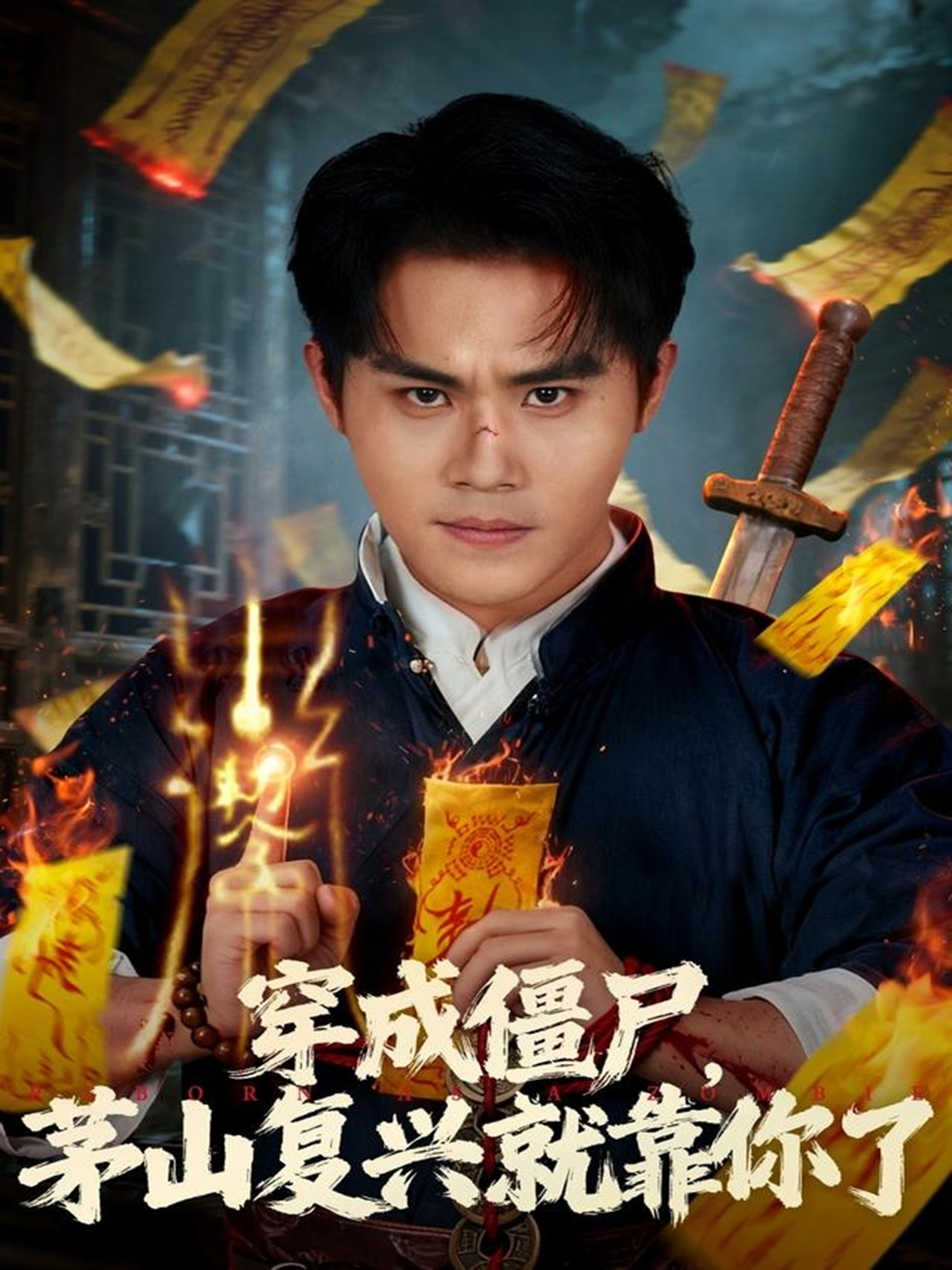 穿成僵尸茅山复兴就靠你了 第01集