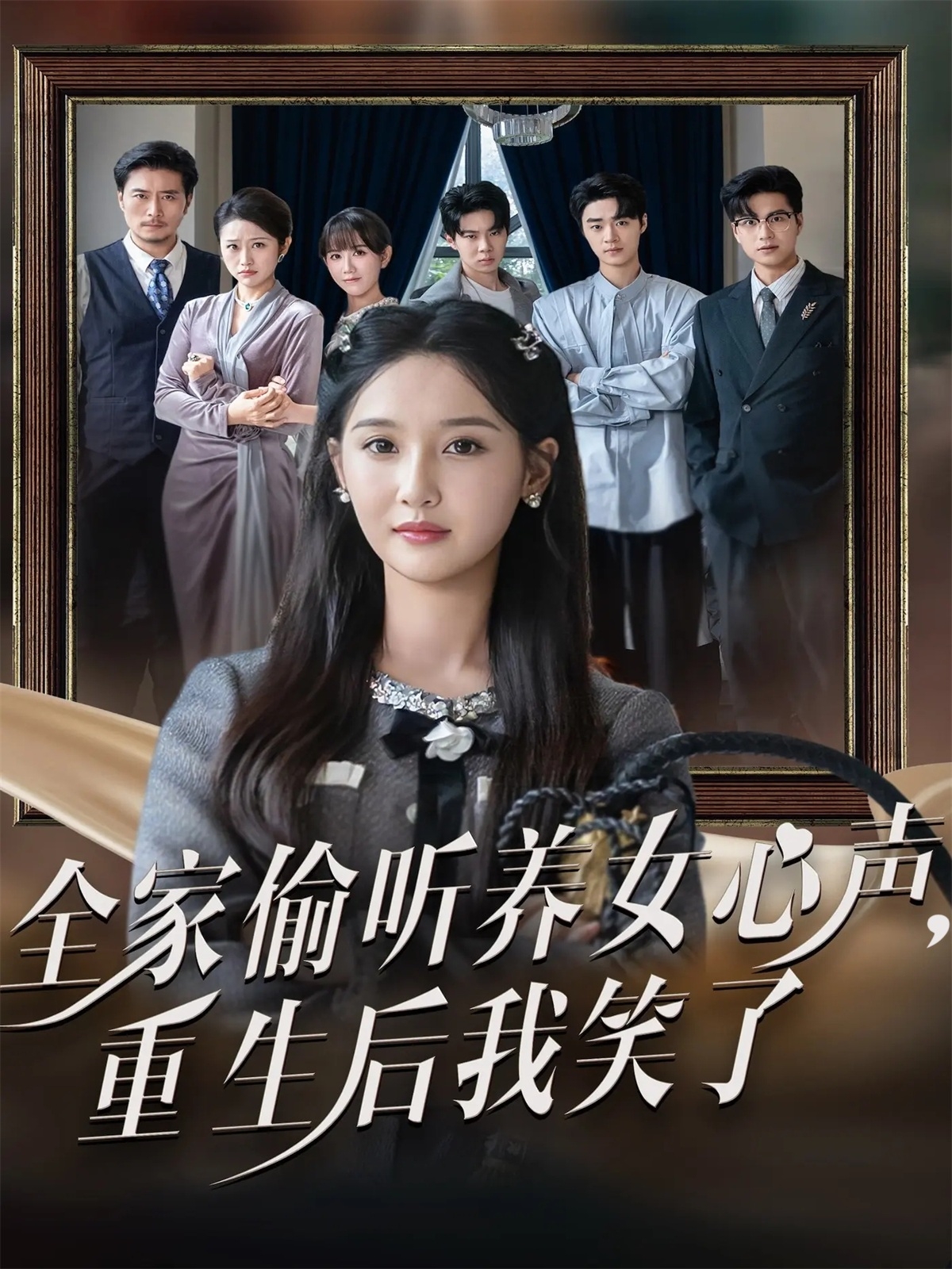 全家偷听养女心声重生后我笑了 第57集