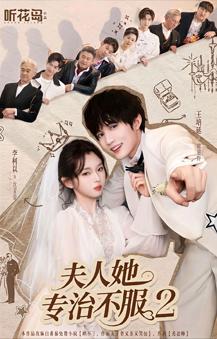 夫人她专治不服2 第62集