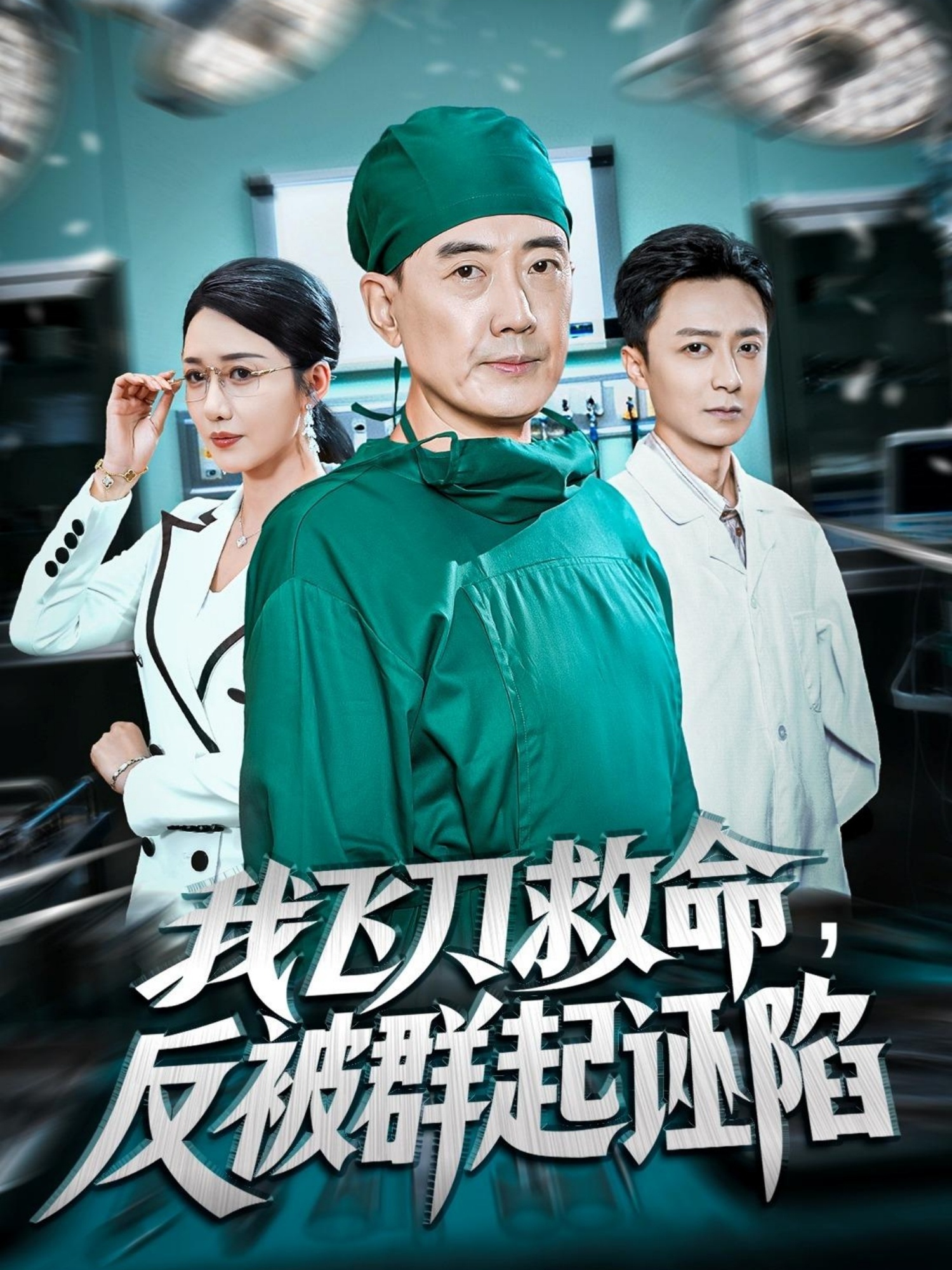 我飞刀救命反被群起诬陷 第65集