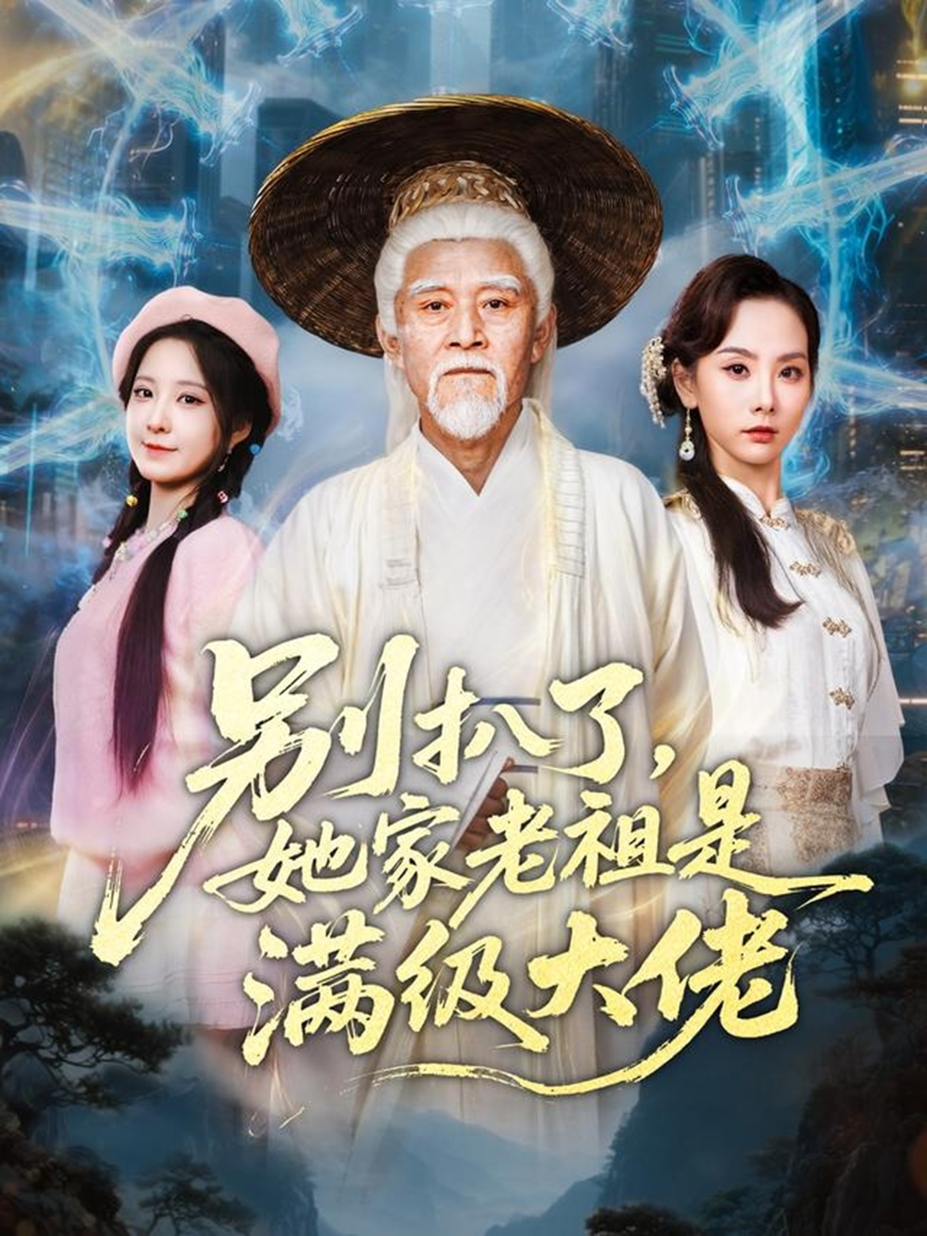 别扒了她家老祖是满级大佬 第02集