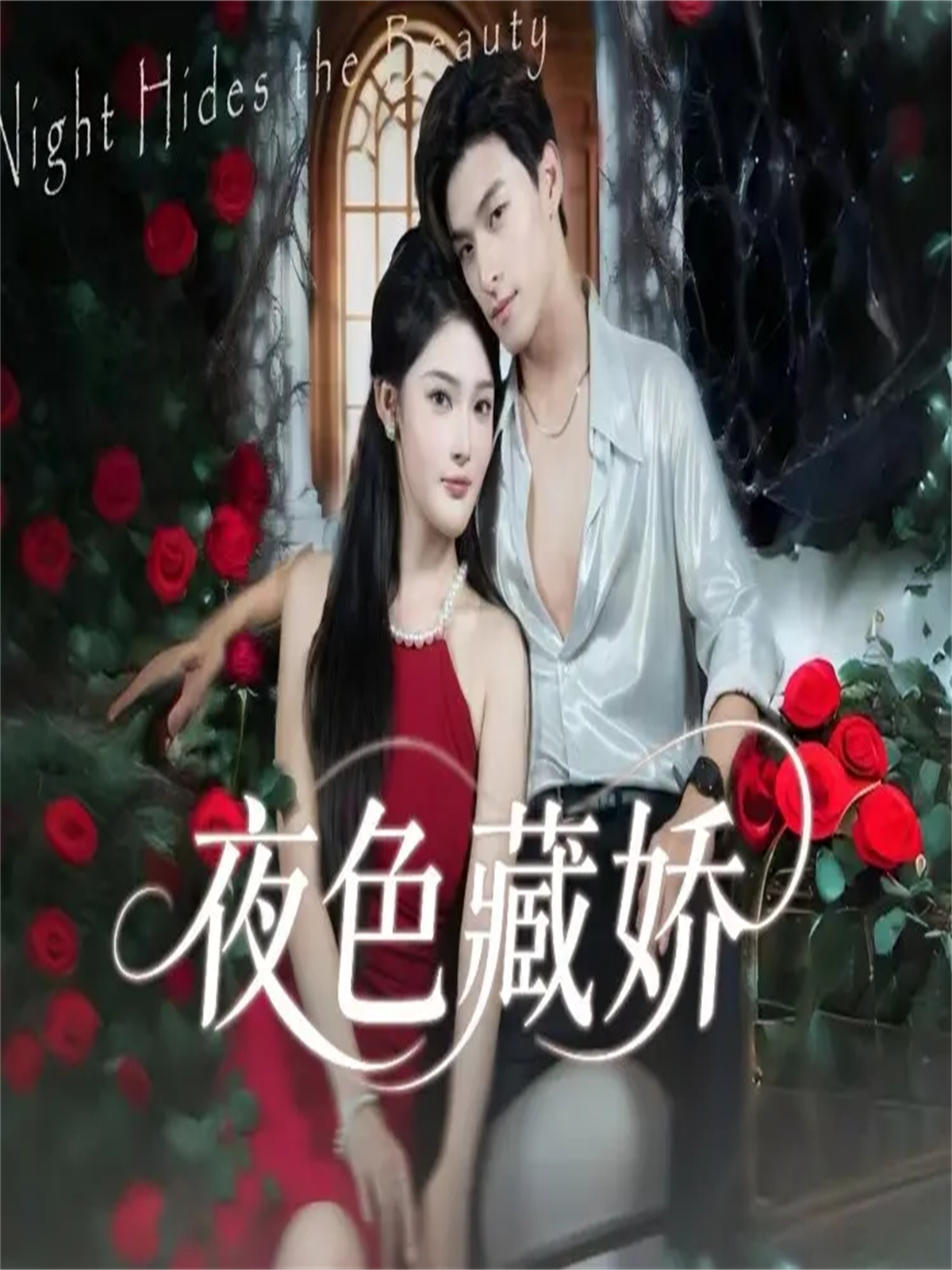 夜色藏娇 第35集