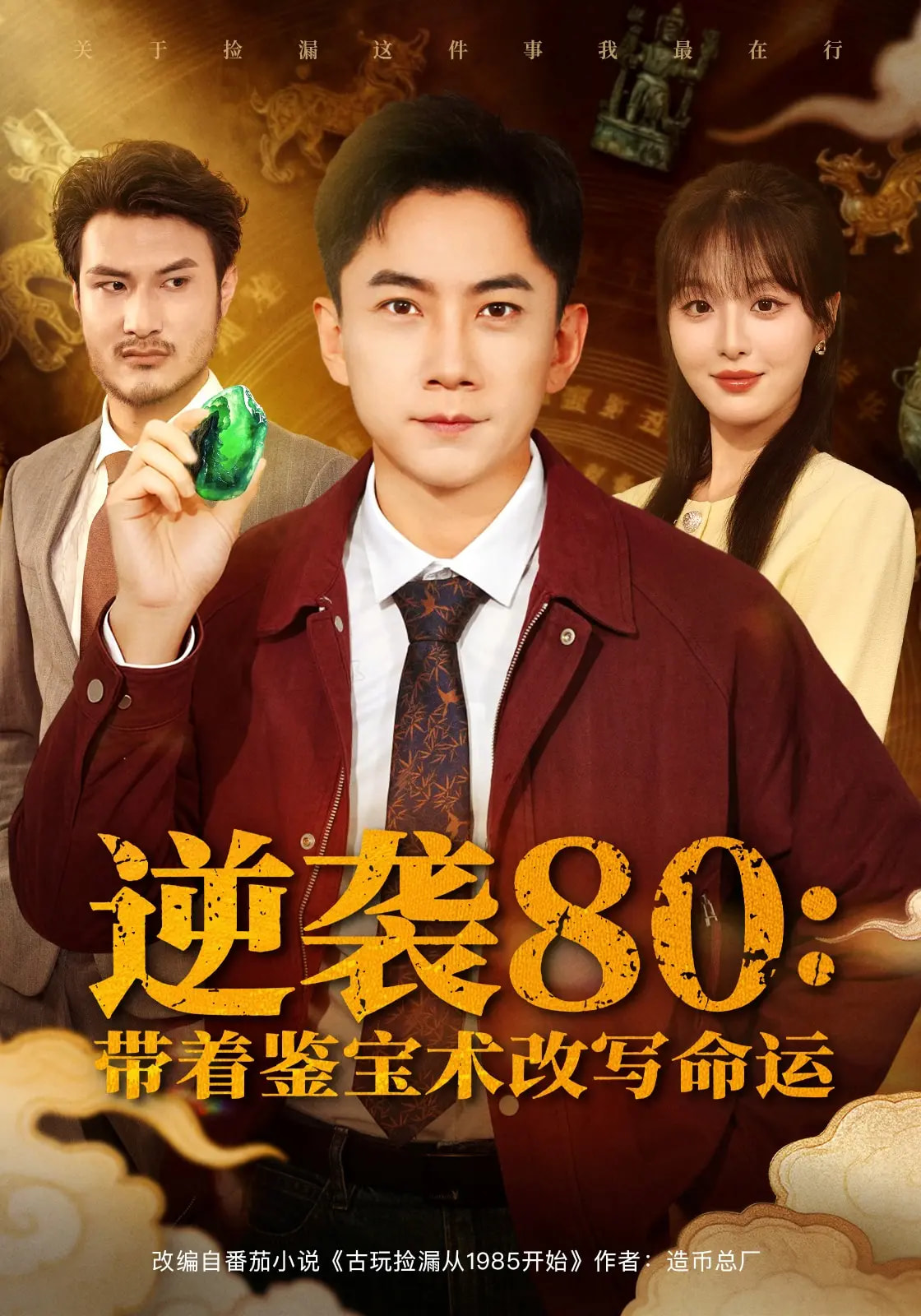 逆袭80带着鉴宝术改写命运 第01集