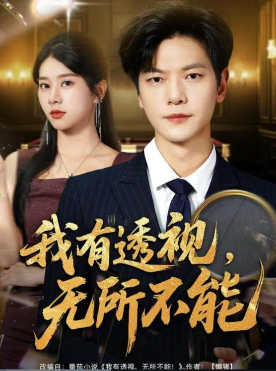 我有透视无所不能 第53集