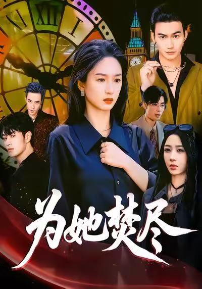 为她焚尽 第01集