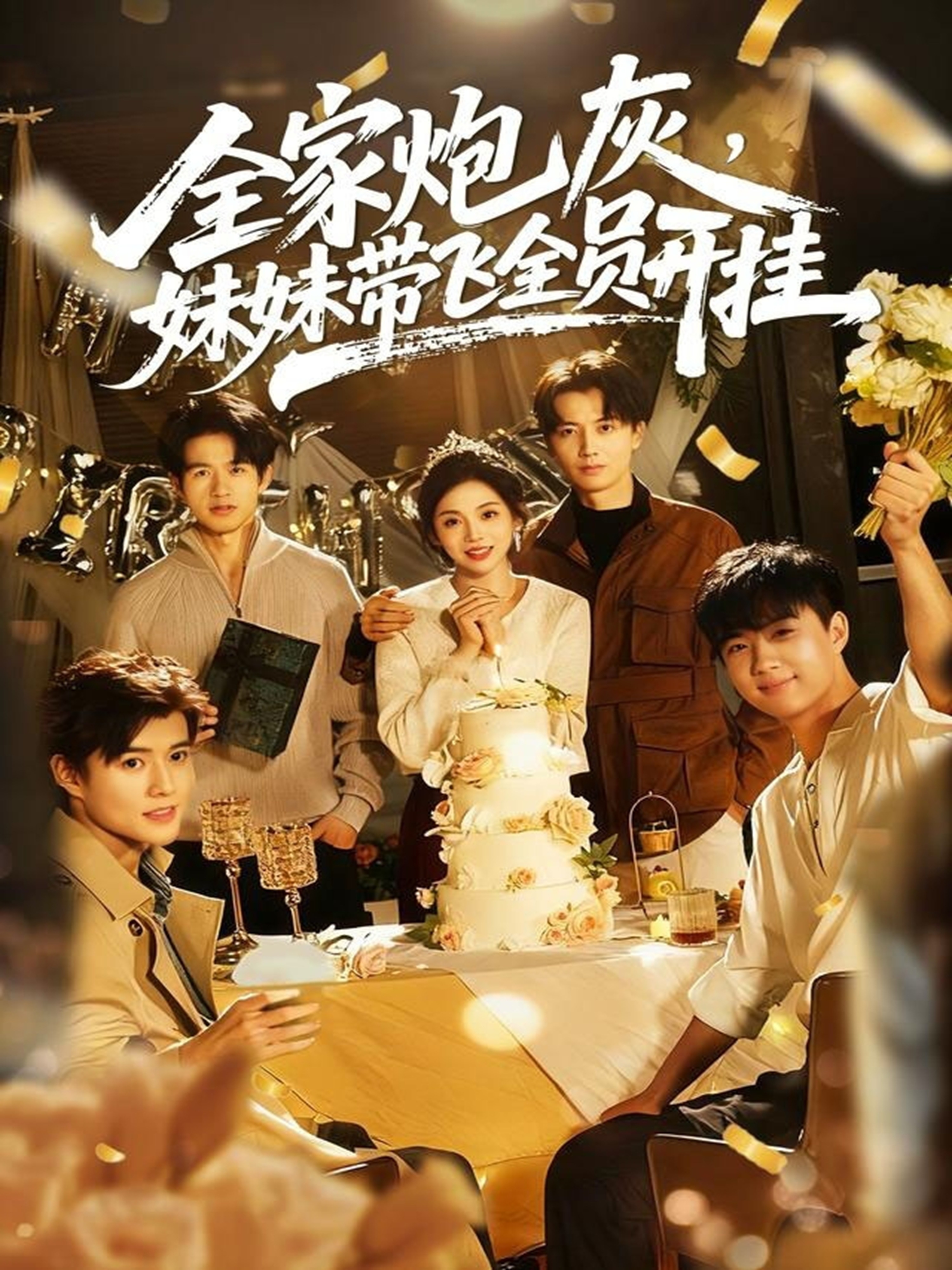 全家炮灰妹妹带飞全员开挂 第01集