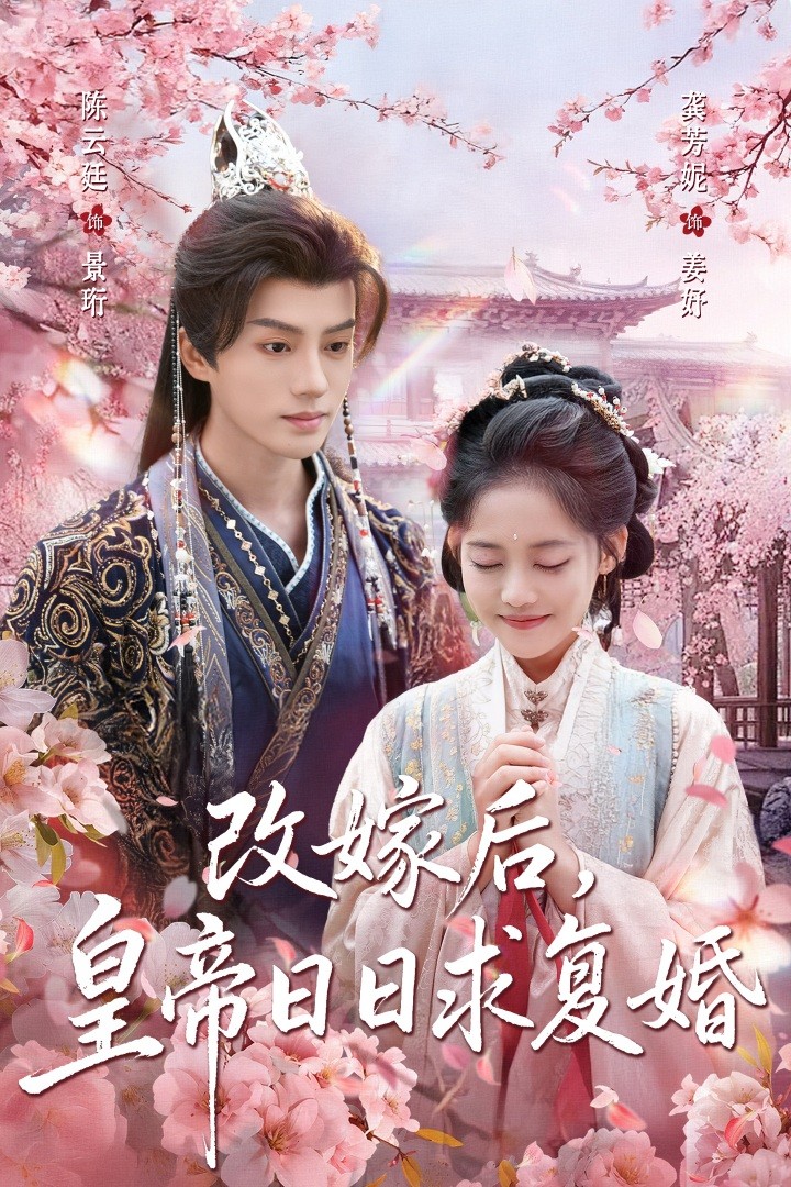 改嫁后皇帝日日求复婚 第01集