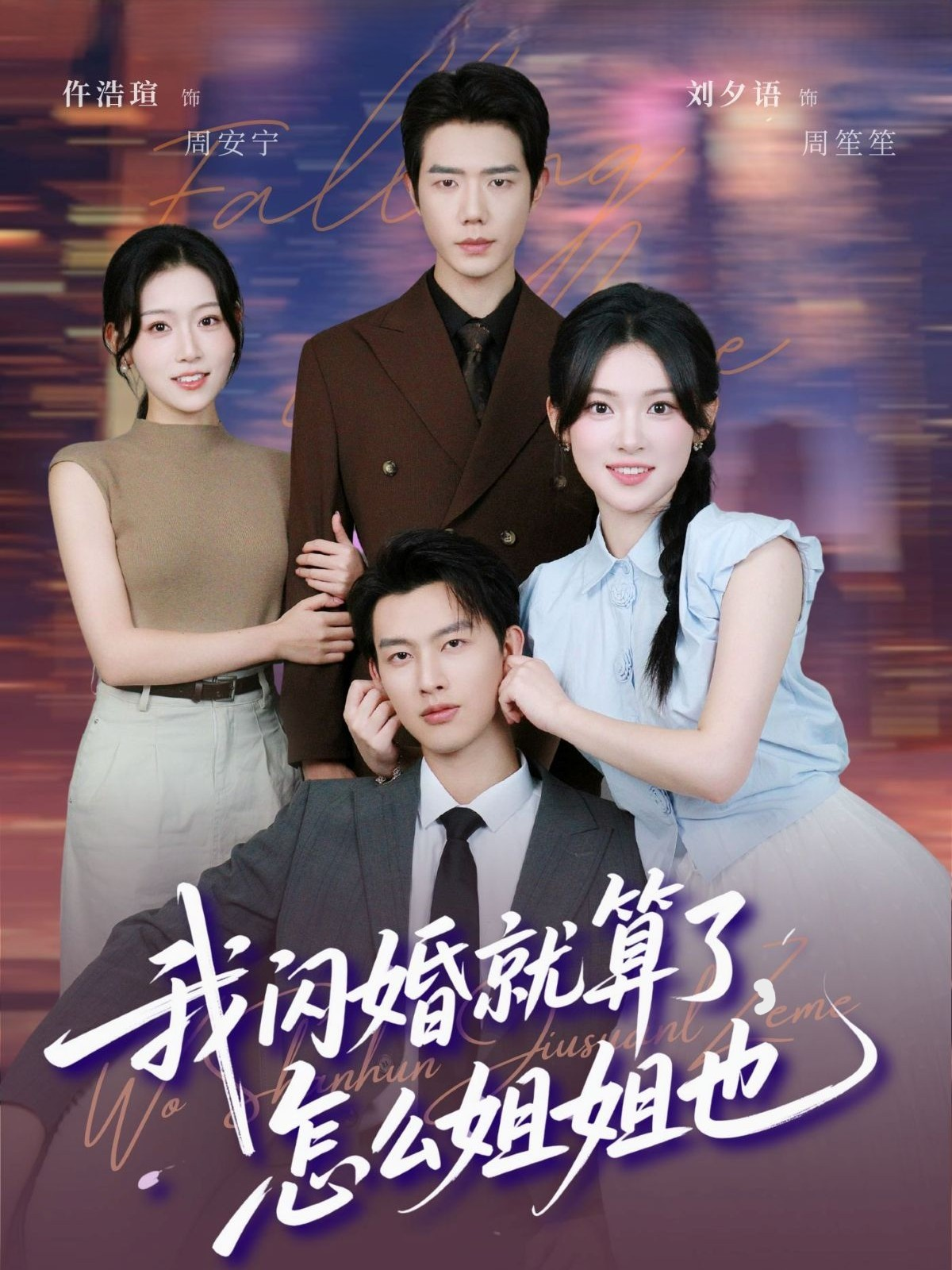 我闪婚就算了怎么姐姐也 第58集