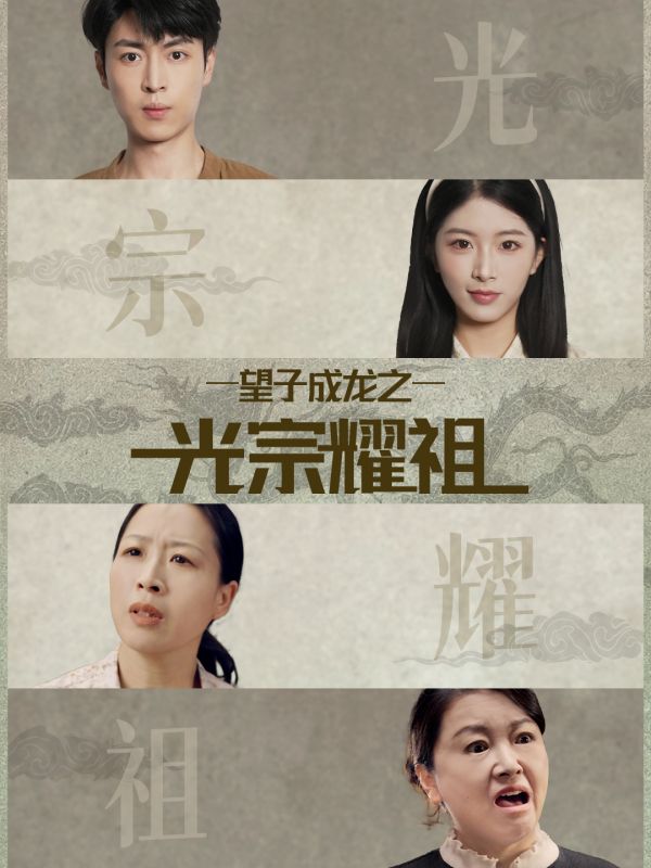 望子成龙之光宗耀祖 第01集