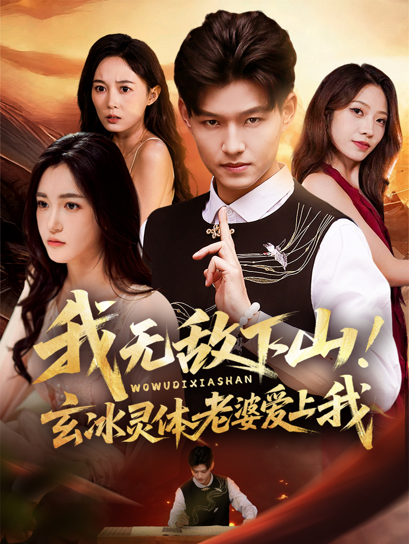 我无敌下山玄冰灵体老婆爱上我 第01集