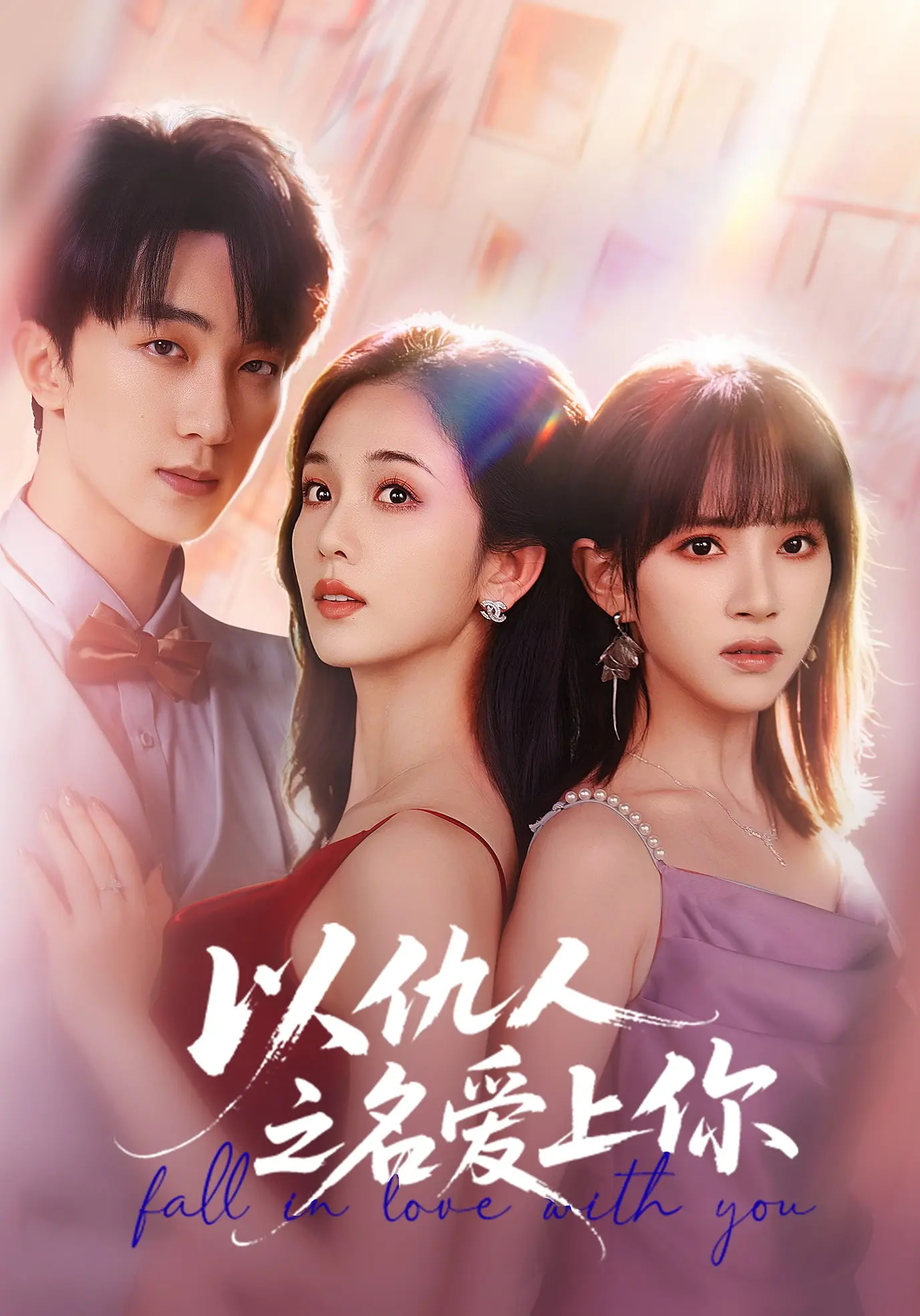 以仇人之名爱上你 第09集