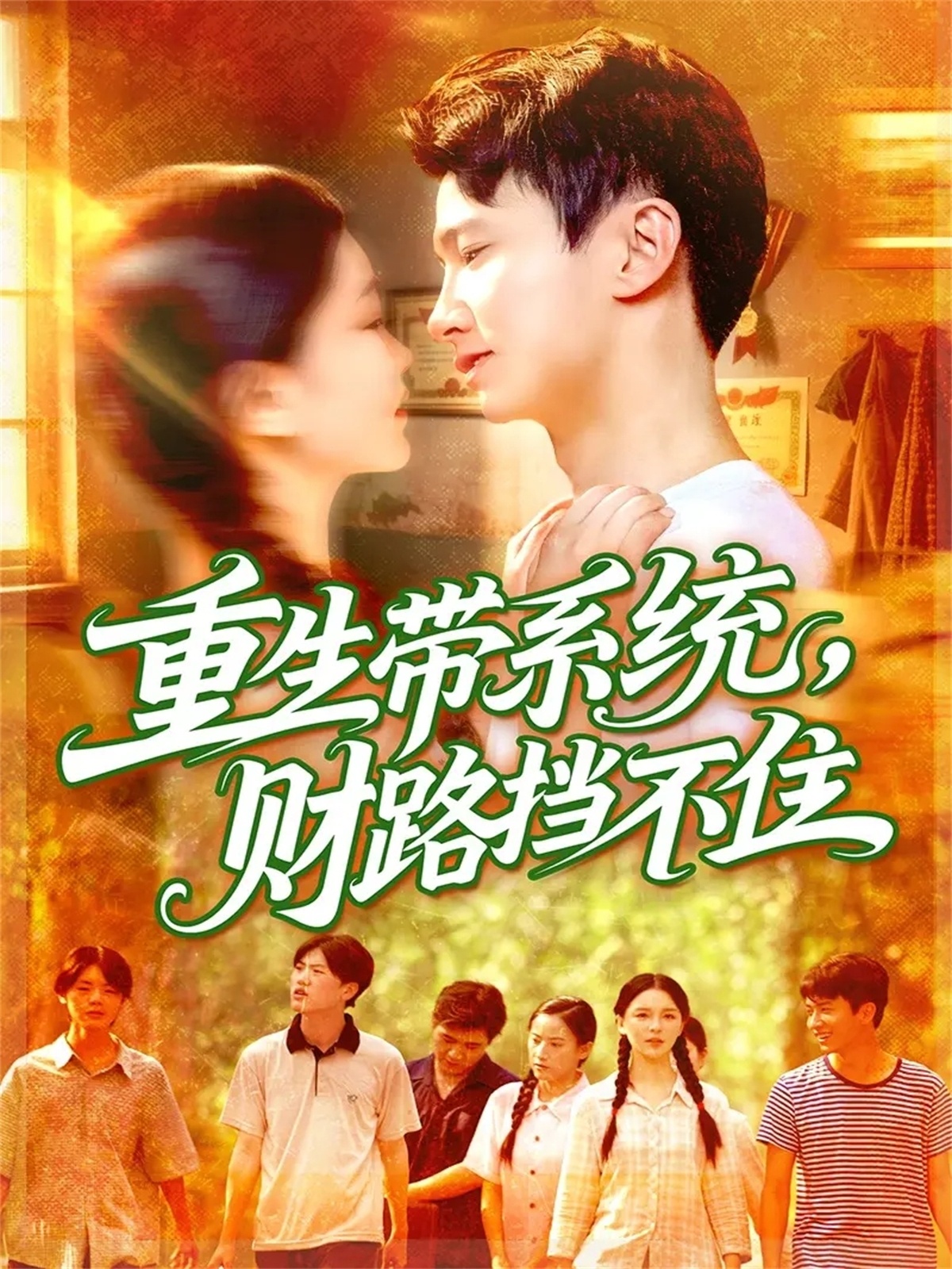 重生带系统财路挡不住 第01集