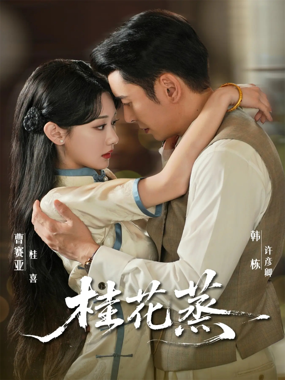 桂花蒸 第32集