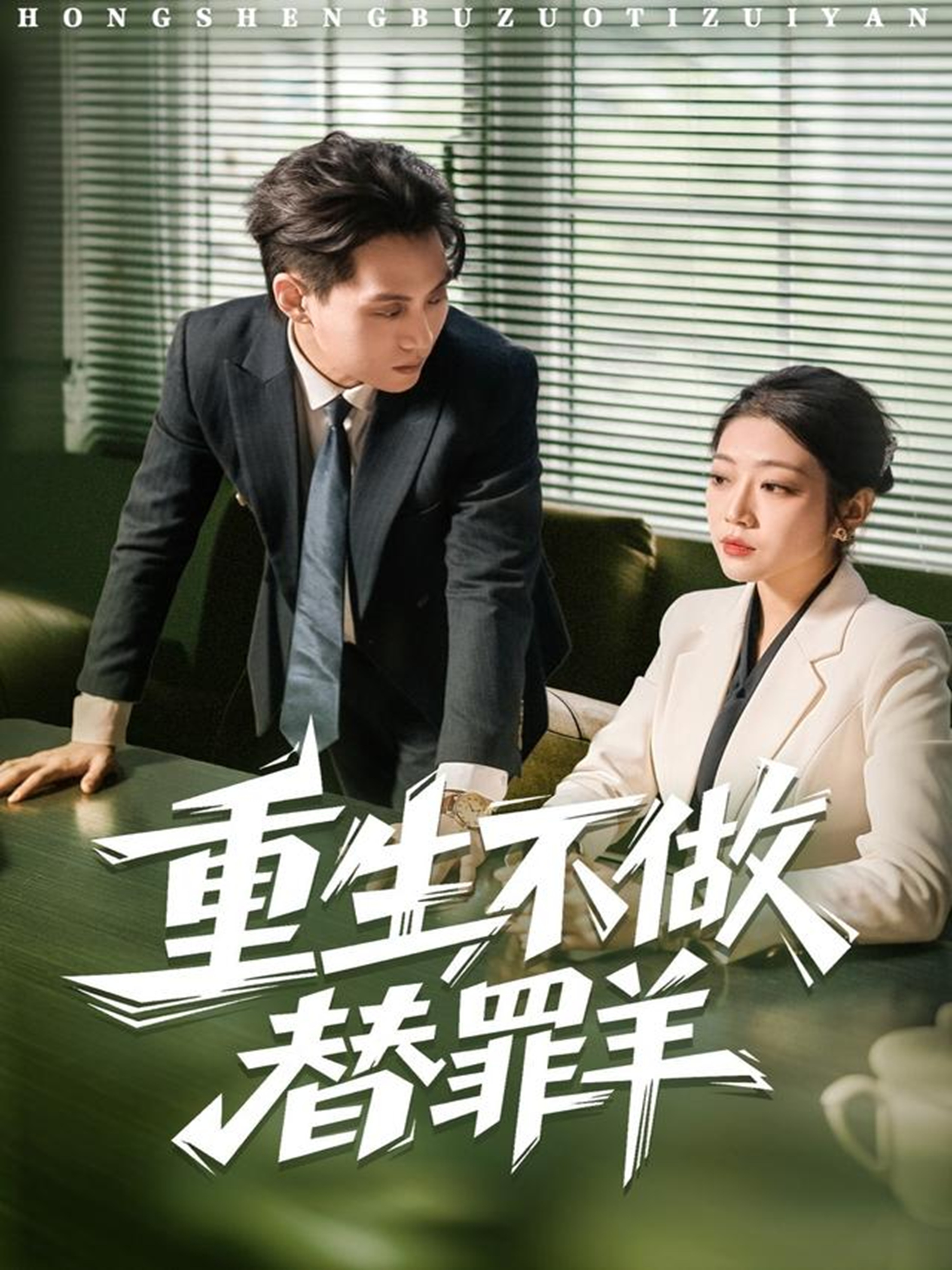 重生不做替罪羊 第01集