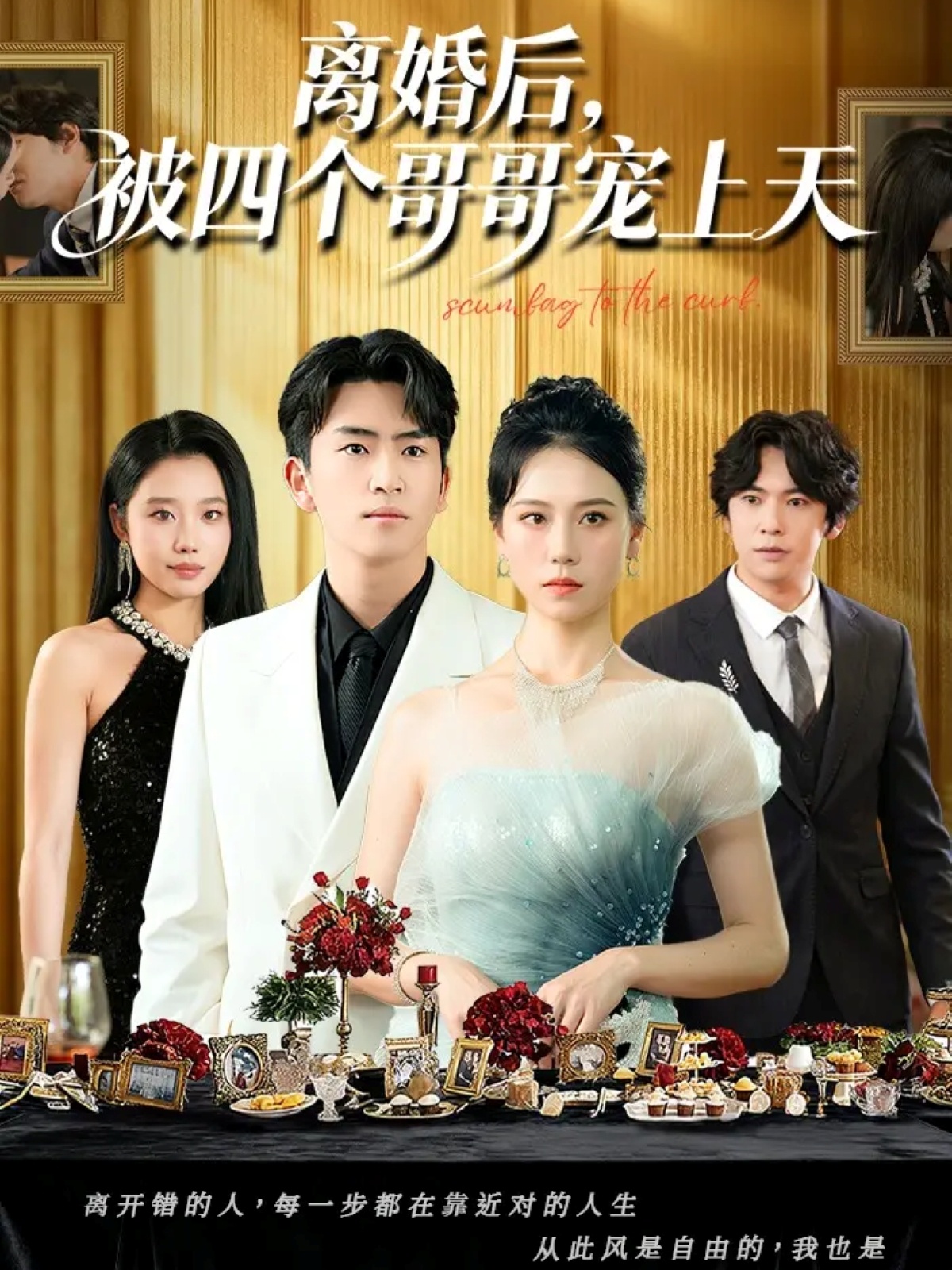 离婚后被四个哥哥宠上天 第09集