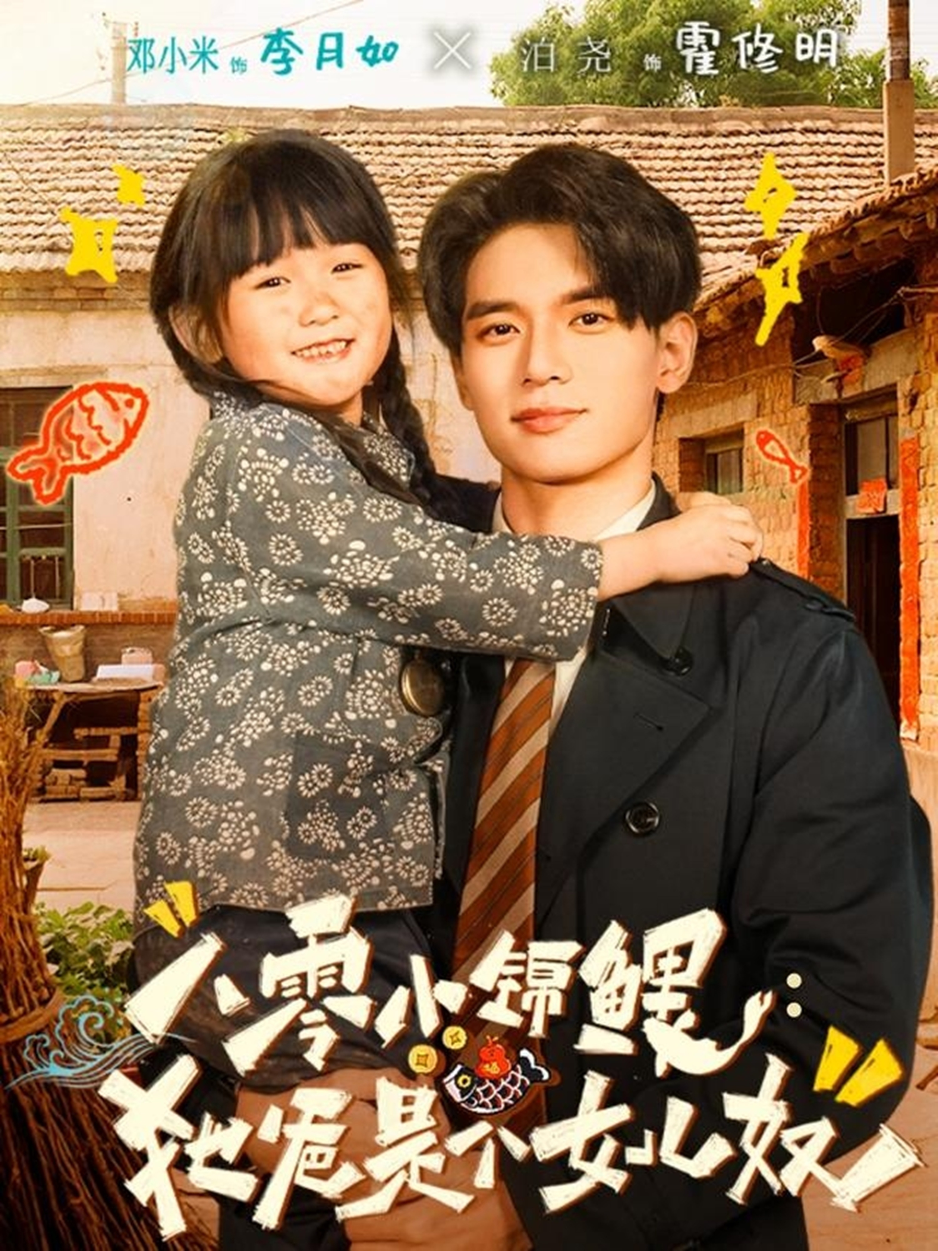 八零小锦鲤：她爸是个女儿奴 第54集