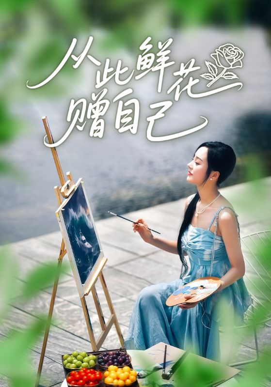 从此鲜花赠自己 第10集