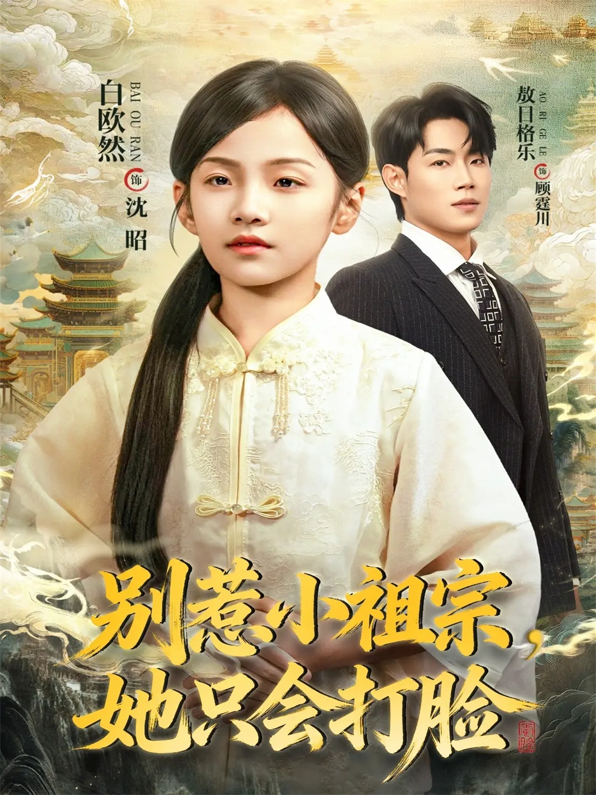 别惹小祖宗，她只会打脸 第01集