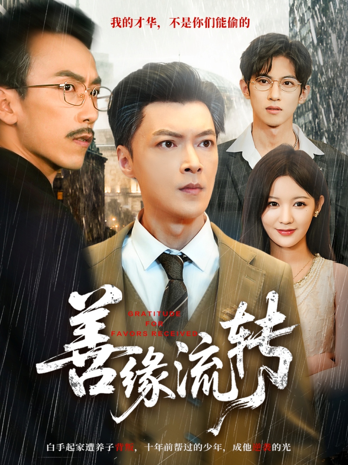 善缘流转 第01集