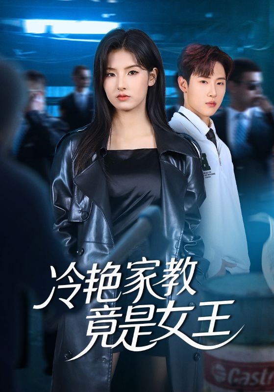 冷艳家教竟是女王 第24集