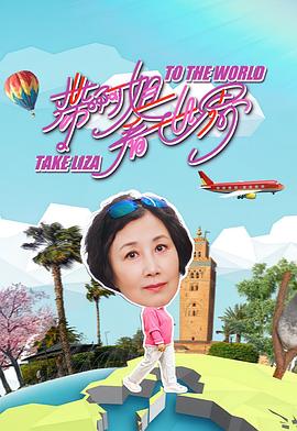 带阿姐看世界 第01集
