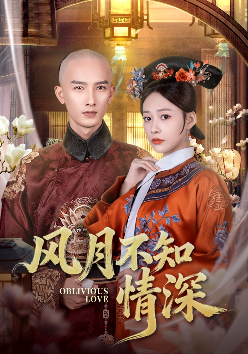 风月不知情深 第52集
