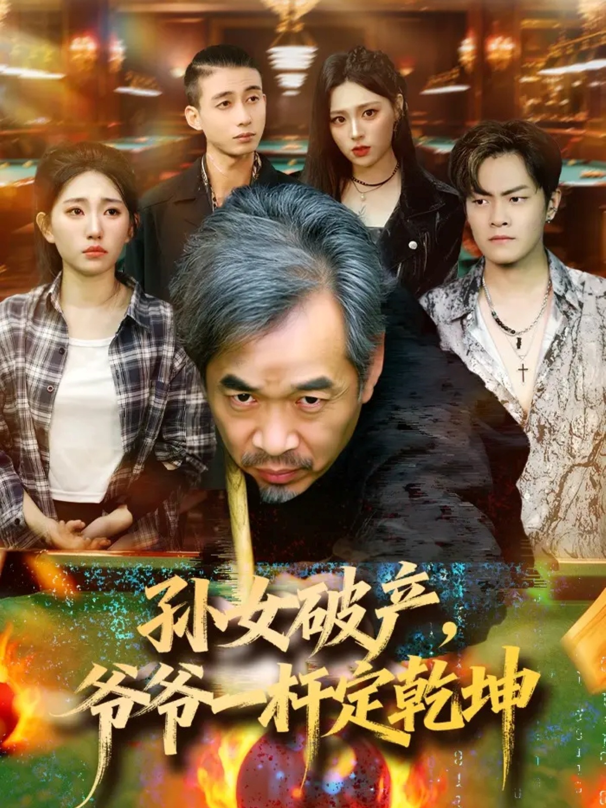 孙女破产，爷爷一杆定乾坤 第46集