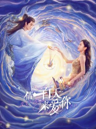 借一百天来爱你 第12集(大结局)