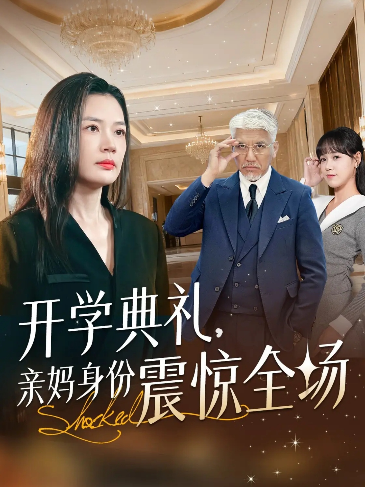 开学典礼亲妈身份震惊全场 第43集