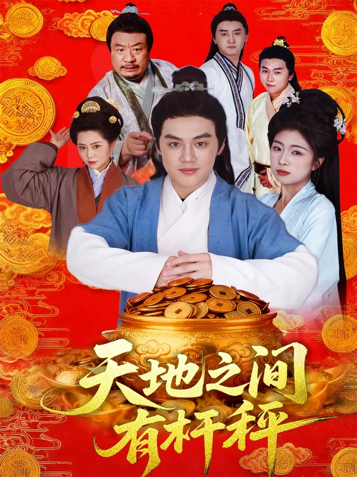 天地之间有杆秤 第39集