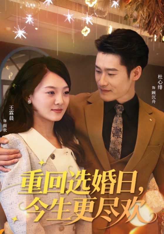 重回选婚日，今生更尽欢 第01集