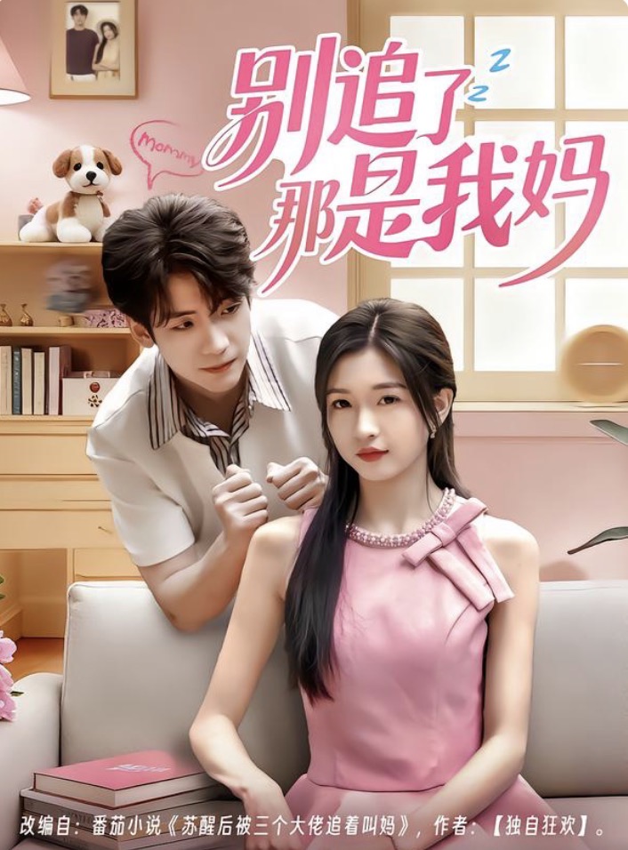 别追了那是我妈 第16集