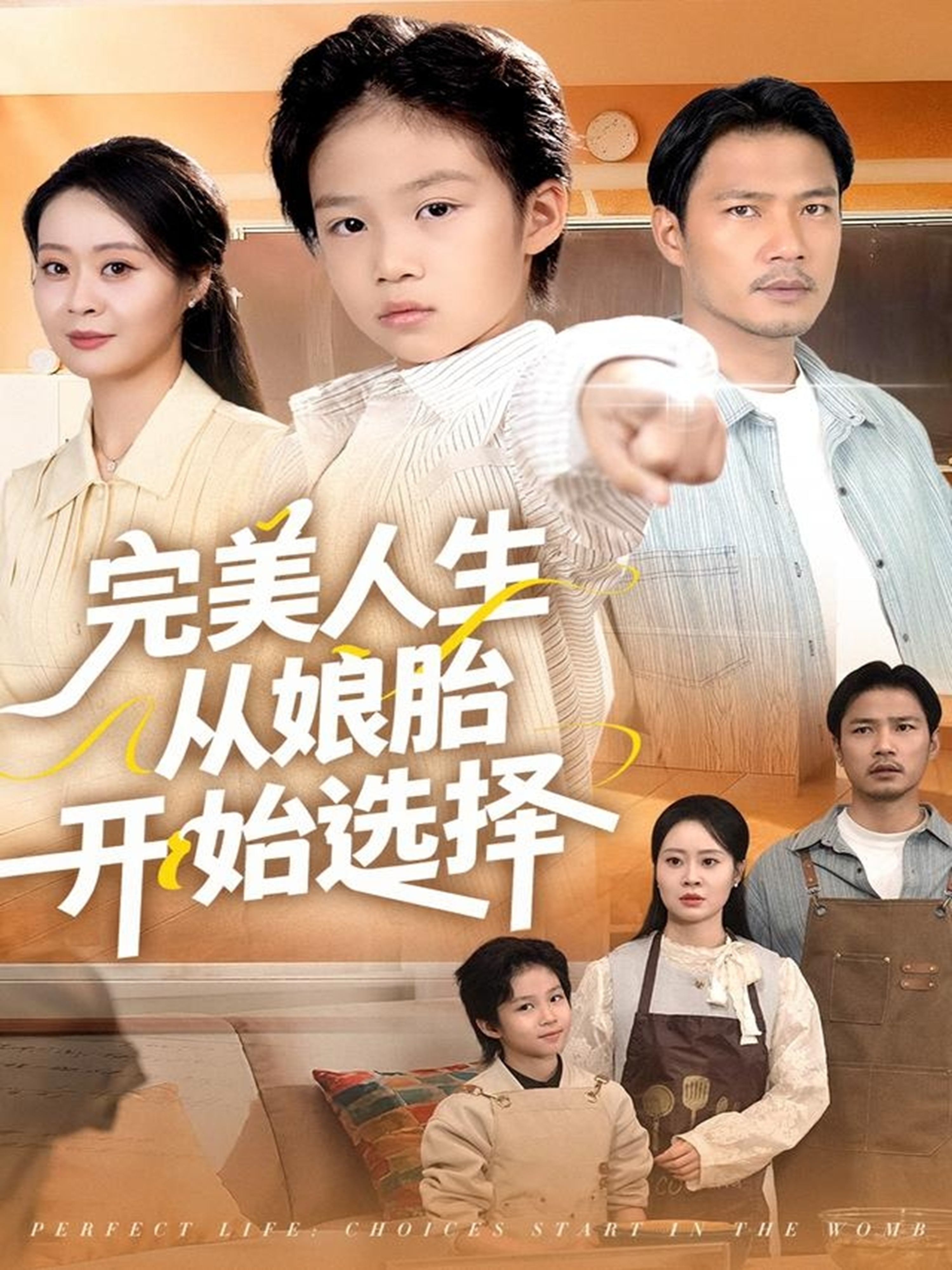完美人生从娘胎开始选择 第01集