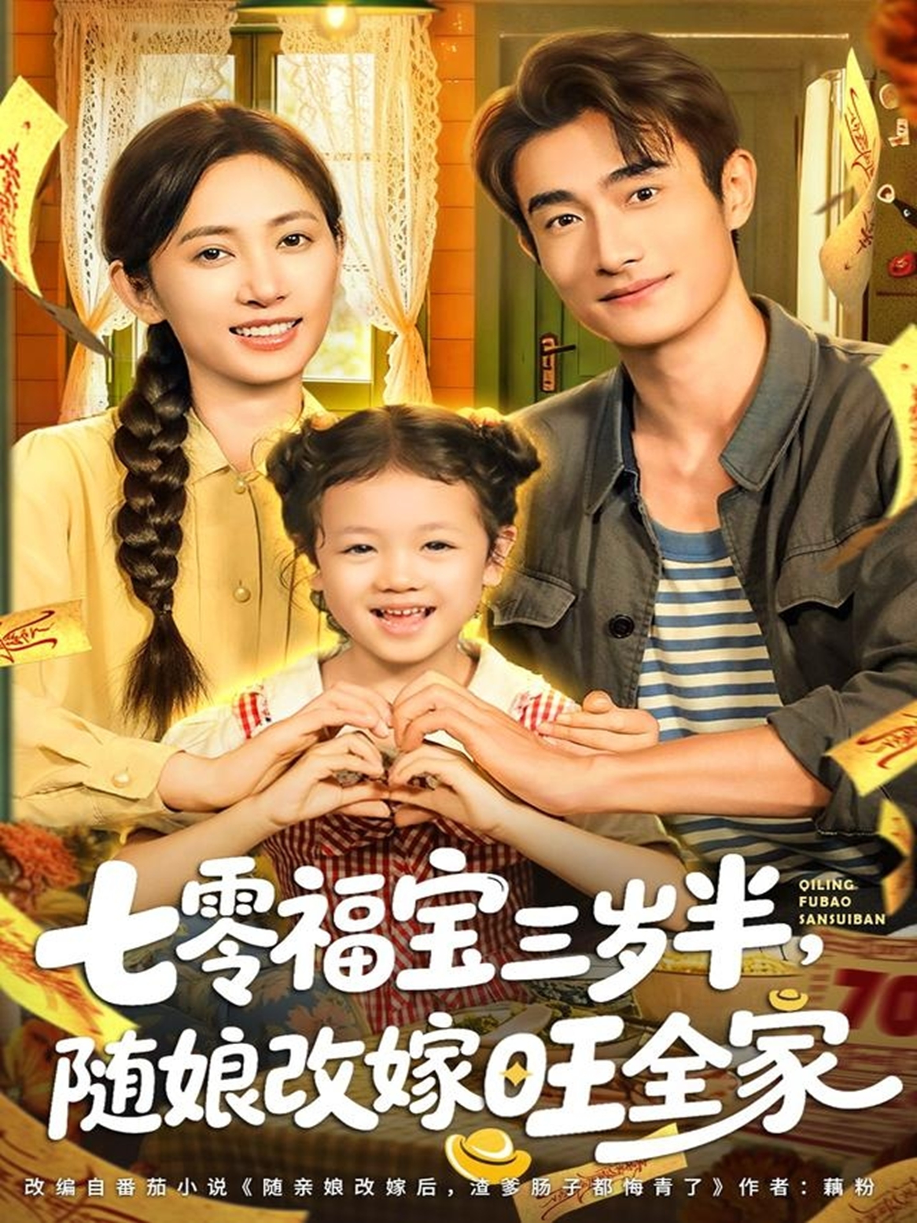 七零福宝三岁半，随娘改嫁旺全家 第65集(大结局)