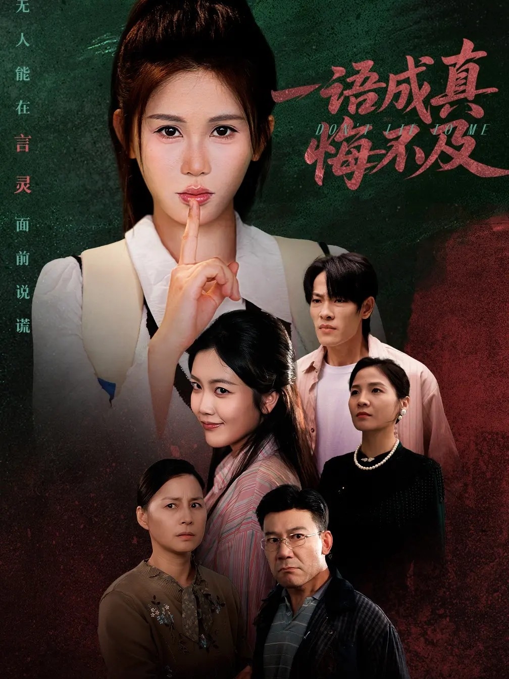 一语成真悔不及 第22集