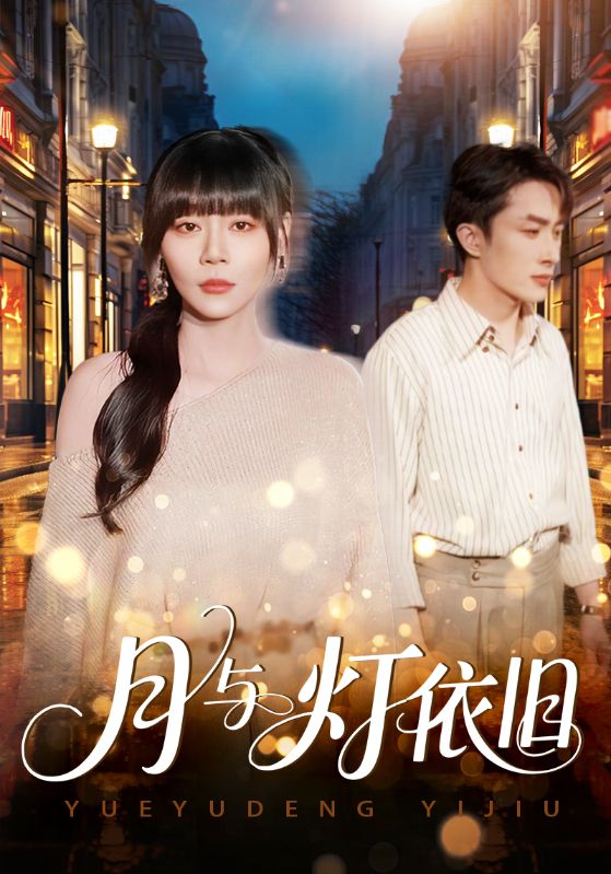 月与灯依旧 第20集