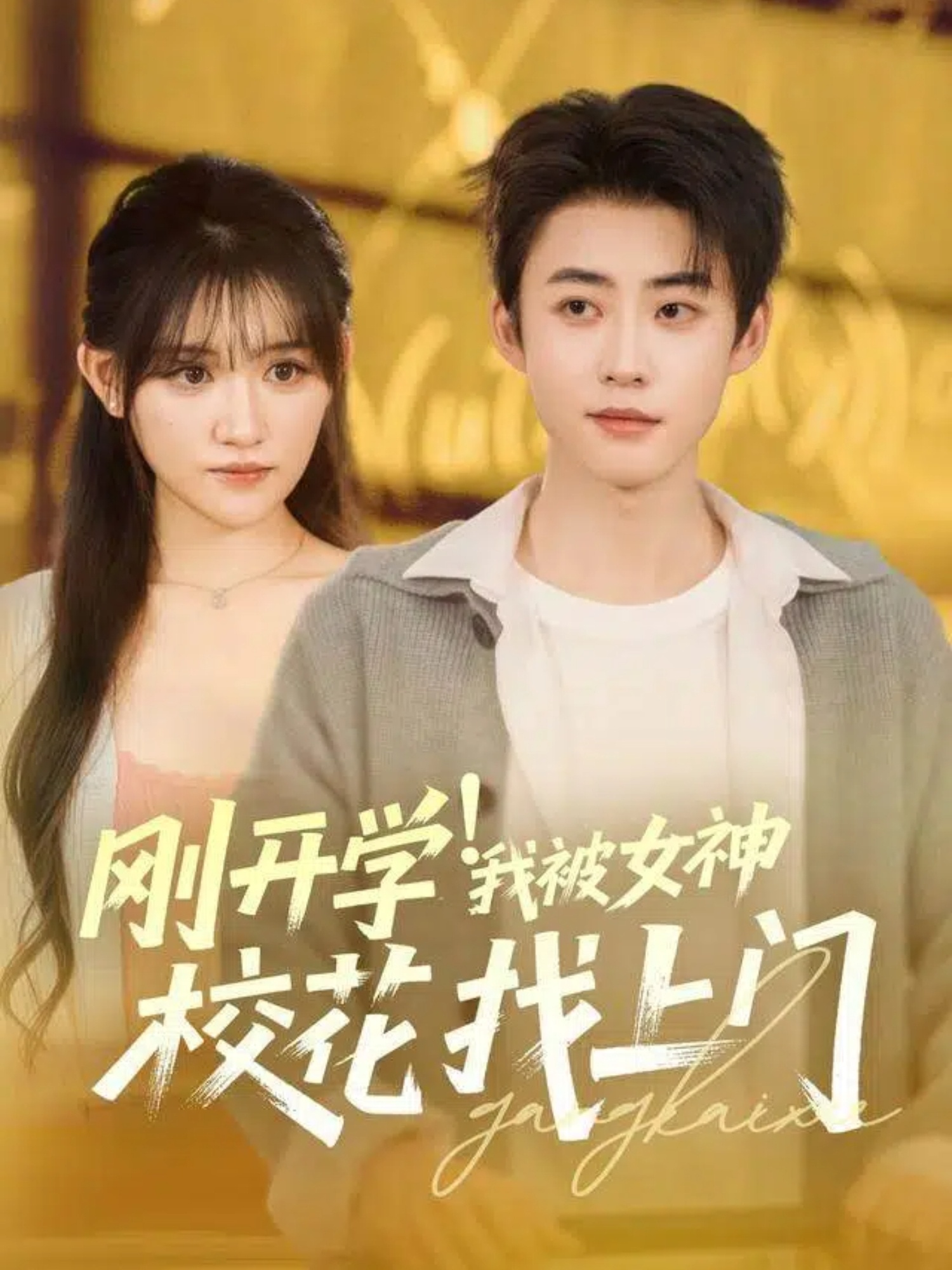刚开学！我被女神校花找上门 第20集