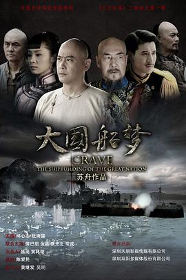大国船梦 第26集