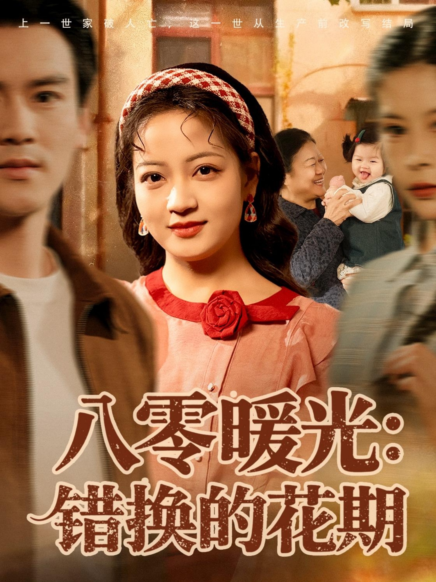 八零暖光：错换的花期 第20集