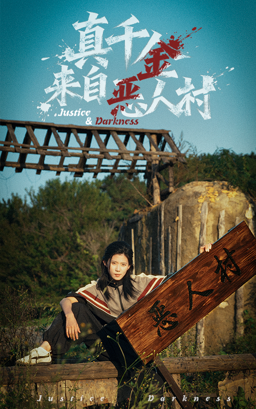 真千金来自恶人村 第02集