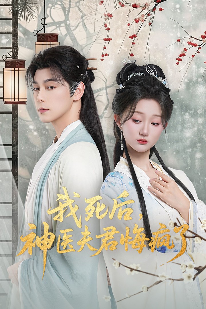 我死后神医夫君悔疯了 第05集