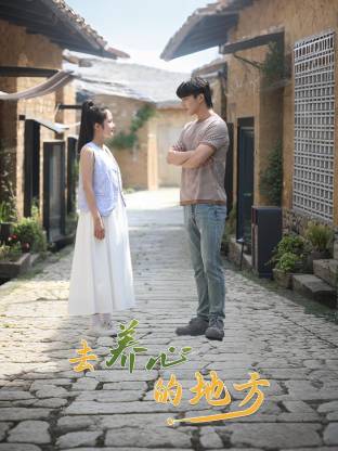去养心的地方 第11集