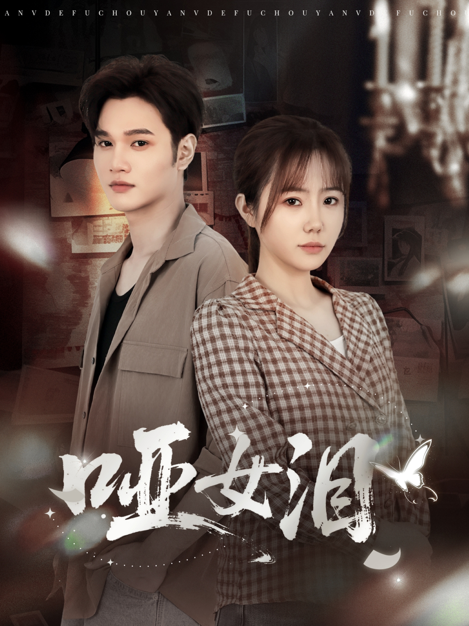 哑女泪 第59集