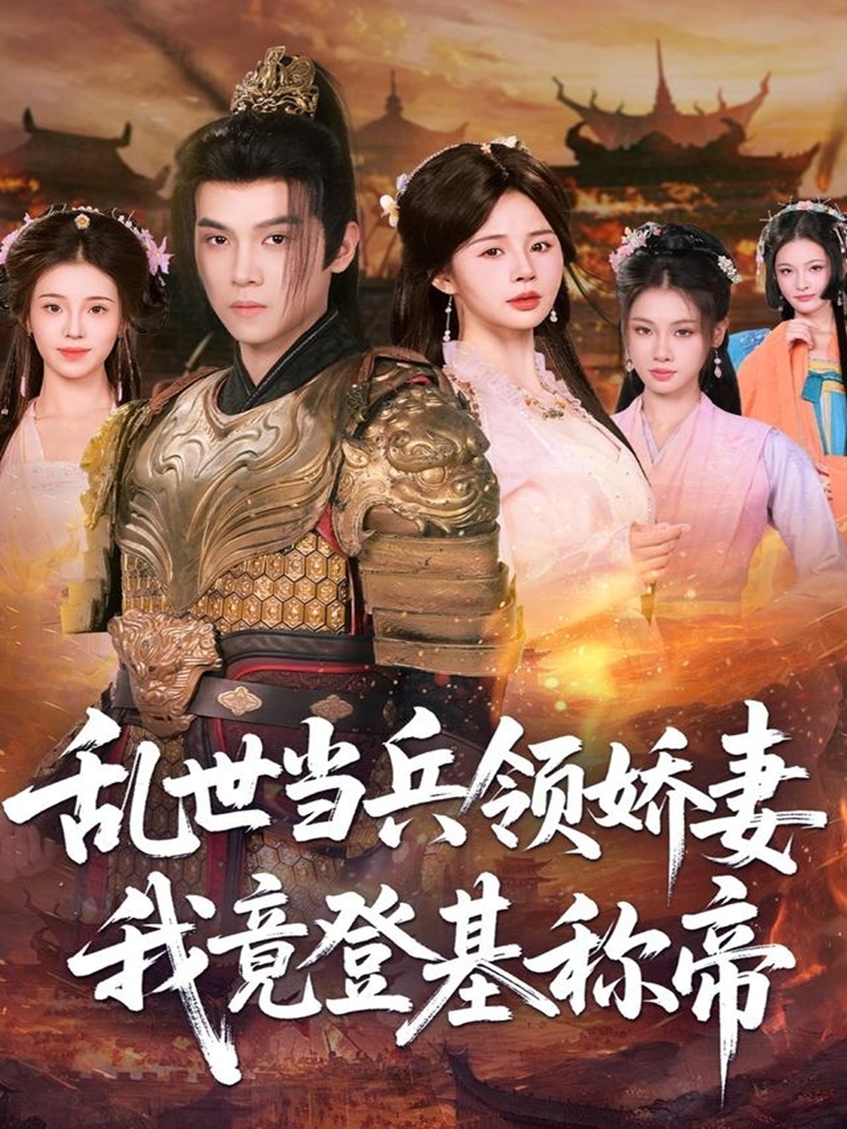 乱世当兵领娇妻我竟登基称帝 第87集
