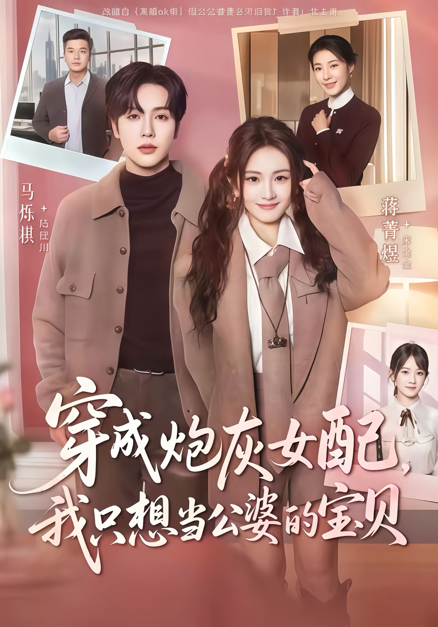 穿成炮灰女配我只想当公婆的宝贝 第11集
