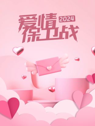 爱情保卫战 20251112