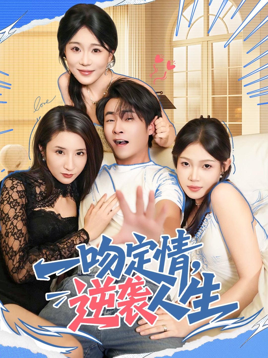 一吻定情逆袭人生 第39集