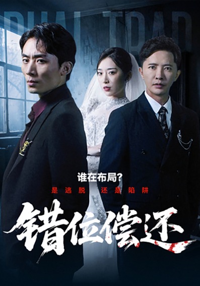 错位偿还 第39集
