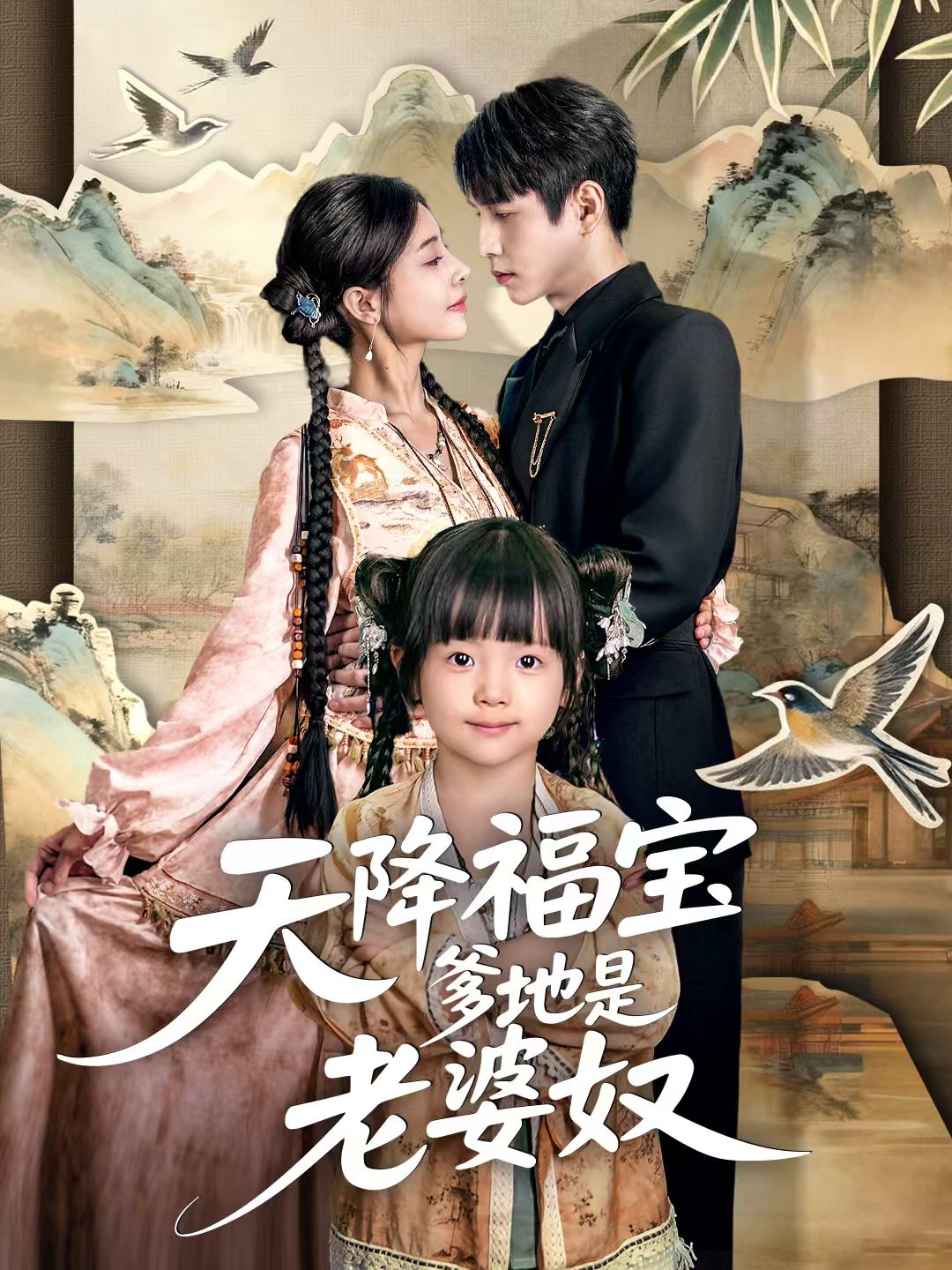 天降福宝爹地是老婆奴 第11集